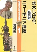 Back, World Heritage 1 Mizuki Shigeru Aramata Hiroshi, New Guinea expedition of the deepest (Kadokawa Bunko) (2008) ISBN: 4041690390 [Japanese Import] 4041690390 Book Cover