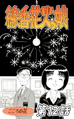 第12話「線香花火っ娘」 こころの花 - ビバ!!!! ラ ラ ラ わしらのビューティホーライフ | 連載版