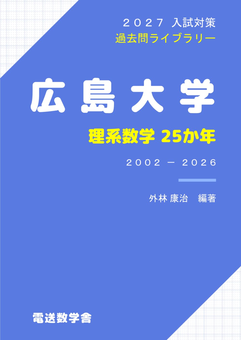 2027入試対策 広島大学・理系数学25か年 | 外林 康治 |本 | 通販 | Amazon