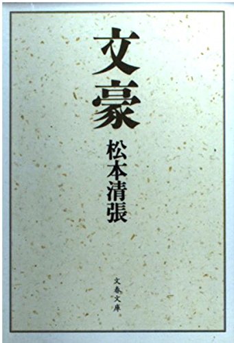 文豪 (文春文庫 ま 1-87)