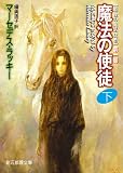 魔法の使徒 最後の魔法使者 第一部 (下) (創元推理文庫)
