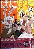 ぱにぽに 2 (Gファンタジーコミックス)