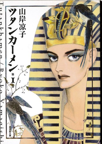 ツタンカーメン 1 (潮漫画文庫)