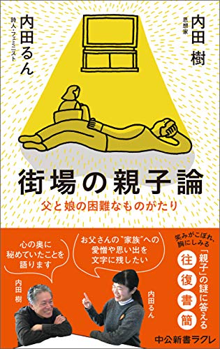街場の親子論 父と娘の困難なものがたり 中公新書ラクレ 内田樹 内田るん 妊娠 出産 子育て Kindleストア Amazon
