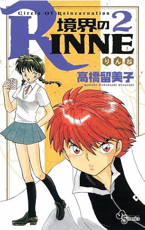 境界のRINNE (40) (少年サンデーコミックス) | 高橋 留美子 |本 | 通販 