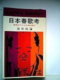 日本春歌考―庶民のうたえる性の悦び (1966年) (カッパブックス)