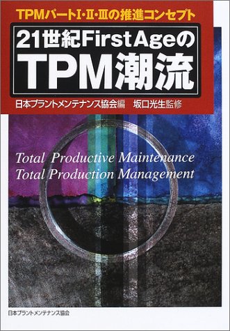 21世紀FirstAgeのTPM潮流―TPMパート1・2・3の推進コンセプト