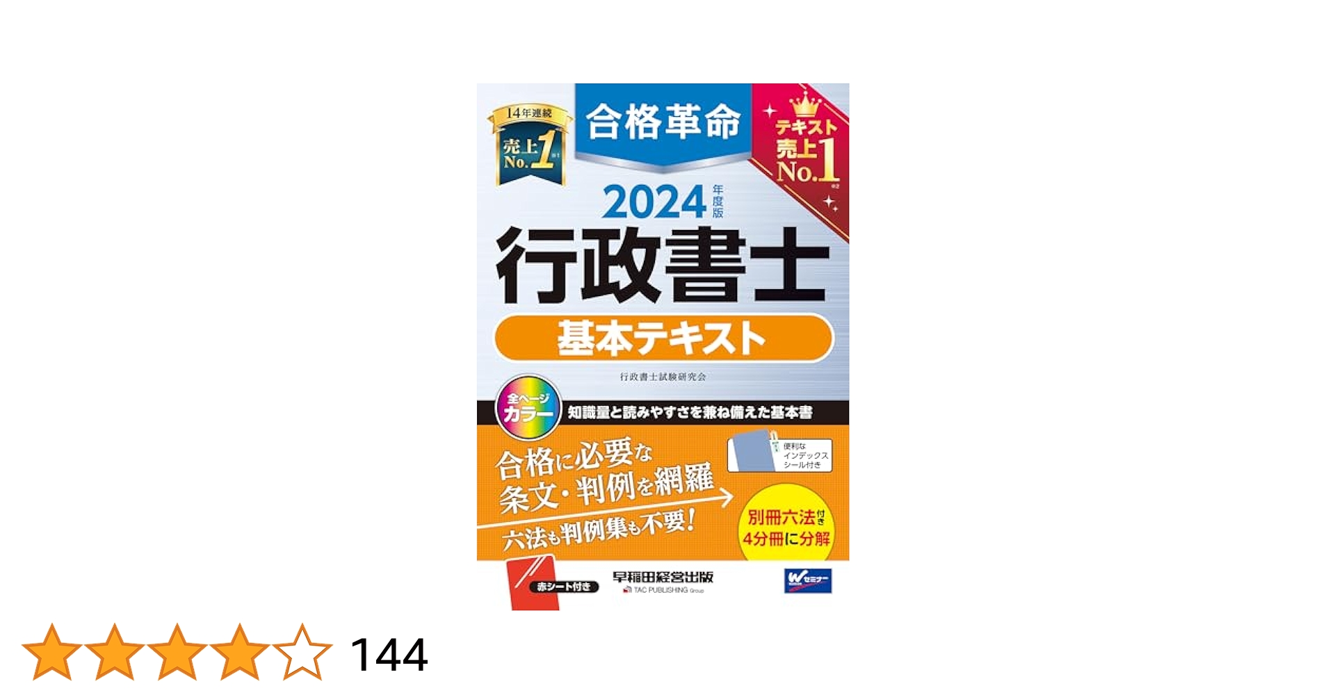 なにがなんでも合格行政書士 ４　２００４年度版/早稲田経営出版/早稲田行政書士セミナ-（単行本） なにがなんでも合格行政書士 4 2004年度版/早稲田経営出版