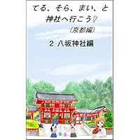 てる、そら、まい、と神社へ行こう! (京都編) 2京都・八坂神社編