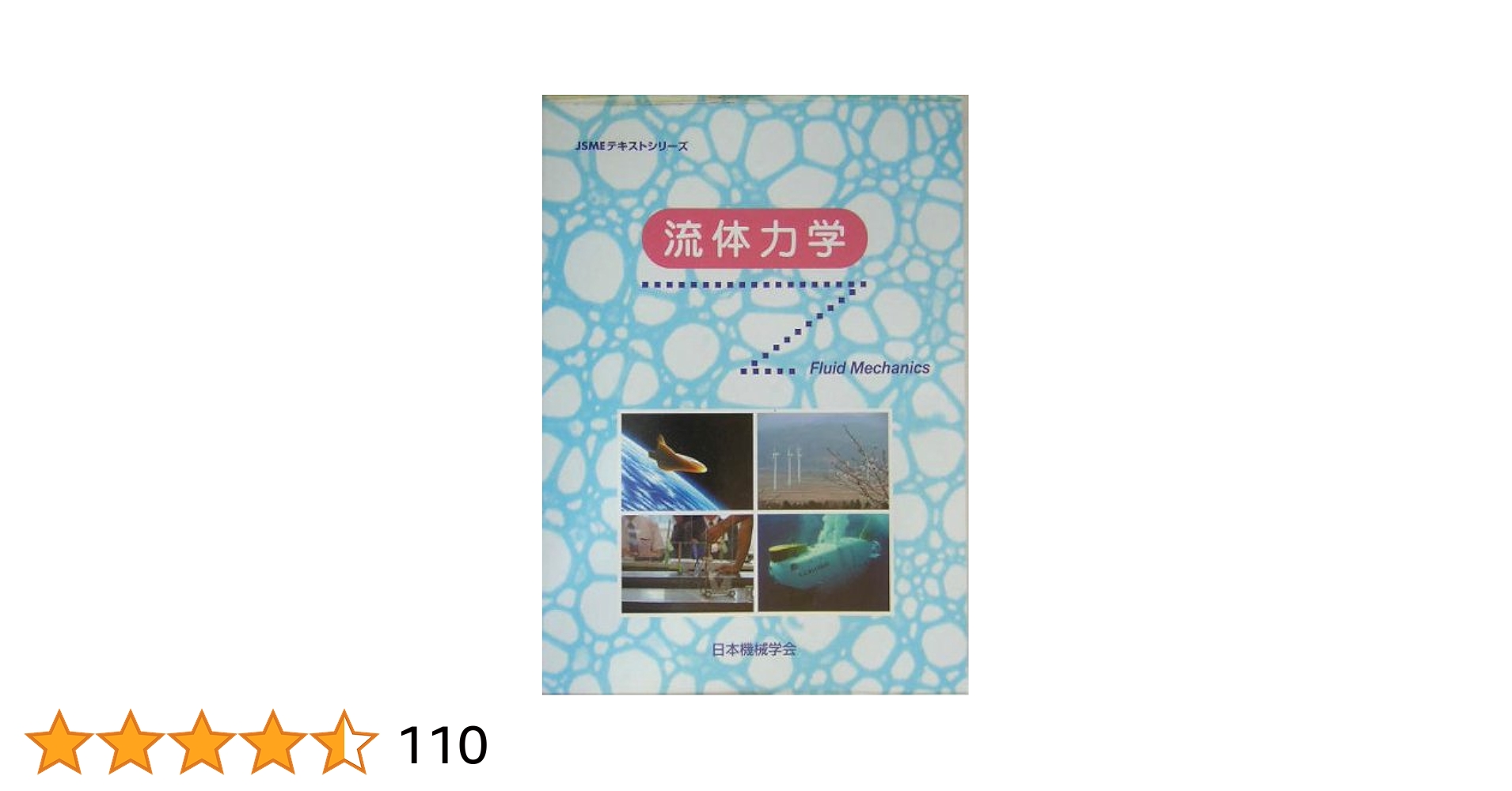 流体計測法　日本機械学会　技術資料 技術資料 流体計測法 改訂版 日本機械学会 | 古本よみた屋