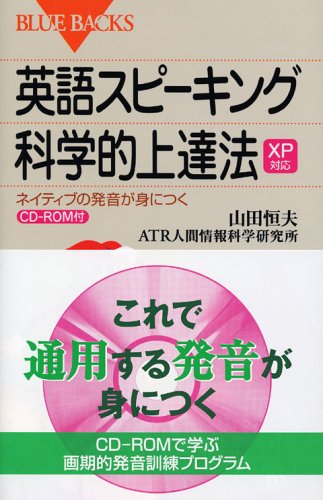 スマホ 無料電子書籍 XP対応 英語スピーキング科学的上達法―ネイティブの発音が身につく CD-ROM バイ