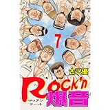 Rock'n爆音 7 (マンガの金字塔)
