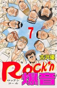 Rock'n爆音 7 (マンガの金字塔)
