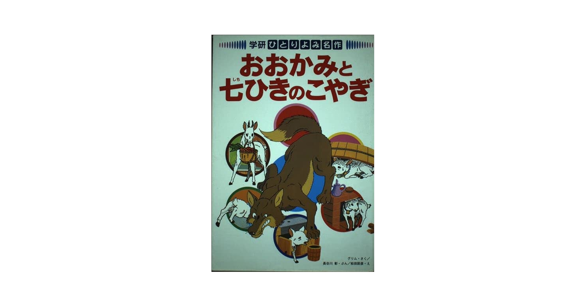 【中古】 おおかみと七ひきのこやぎ/Ｇａｋｋｅｎ/長谷川彰 中古】 おおかみと七ひきのこやぎ/Gakken/長谷川彰