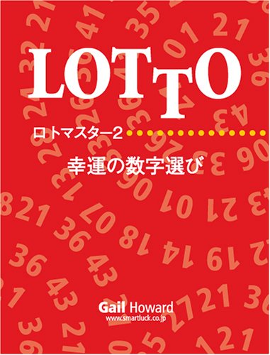 オライリー 無料電子書籍 ロトマスター2 幸運の数字選び バイ