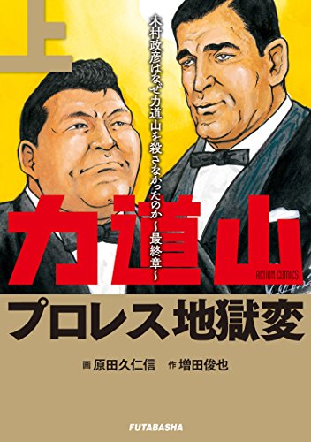 『力道山プロレス地獄変』1巻