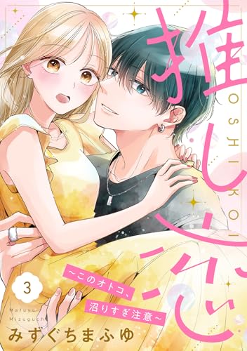 推し恋~このオトコ、沼りすぎ注意~【単話売】 3話 (コイハル)