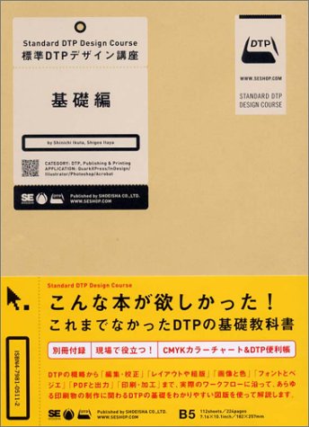標準DTPデザイン講座 基礎編