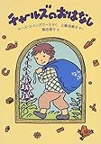 チャールズのおはなし (世界傑作童話シリーズ)