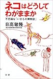 ネコはどうしてわがままか―不思議な「いきもの博物誌」
