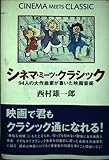シネマ・ミーツ・クラシック 94人の大作曲家が書いた映画音楽