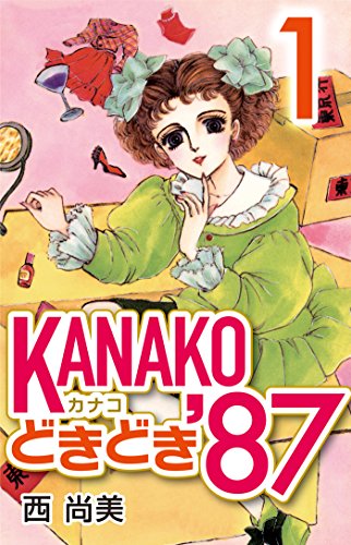 『KANAKOどきどき'87』