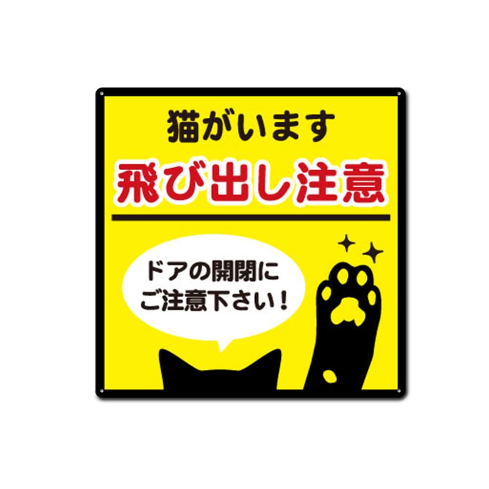 Amazon | 猫がいます 飛び出し注意。ドアの開閉にお気をつけ