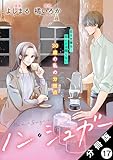 ノン・シュガー 分冊版 ： 17 (KoiYui（恋結）)