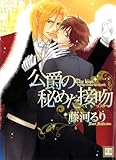 公爵の秘めた接吻 (花音コミックス)