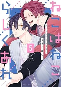 ねこはねこらしくあれ　５ (あすかコミックスCL-DX)