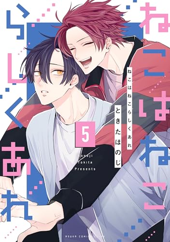 ねこはねこらしくあれ　５ (あすかコミックスCL-DX)のサムネイル