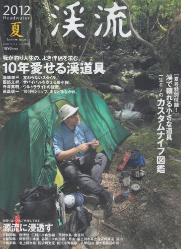 無料電子書籍 アプリ 渓流 2012夏 10年愛せる渓道具 (別冊つり人 Vol. 325) バイ