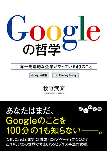 Googleの哲学 (だいわ文庫)