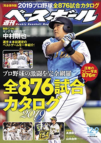 週刊ベースボール 2019年 12/09号 [雑誌]