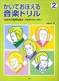かいておぼえる音楽ドリル―楽典の基礎知識〈作曲家のお話と名曲付〉 (2)