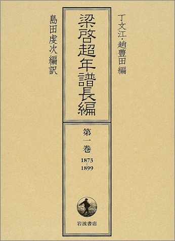 梁啓超年譜長編〈第1巻〉1873‐1899