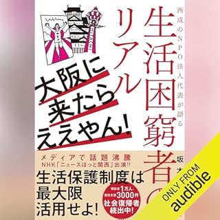 『大阪に来たらええやん! 西成のNPO法人代表が語る生活困窮者のリアル』のカバーアート