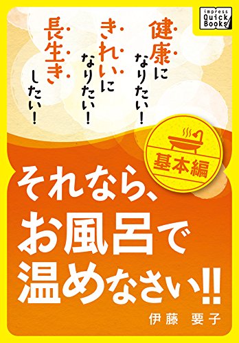 健康になりたい! きれいになりたい! 長生きしたい! それなら、お風呂で温めなさい!! 基本編 impress QuickBooks - 伊藤 要子