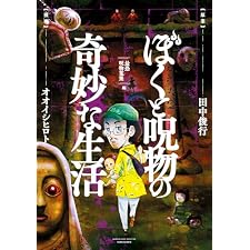 ぼくと呪物の奇妙な生活　最恐呪物蒐集編 (バンブーコミックス エッセイセレクション)の表紙