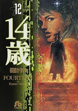 14歳 (13) (小学館文庫 うA 63) | 楳図 かずお |本 | 通販 | Amazon