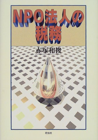 NPO法人の税務 NPO法人の税務