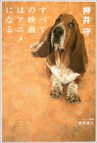 すべての映画はアニメになる 押井守発言集 押井 守 本 通販 Amazon