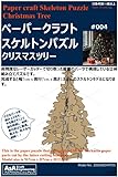 ペーパースケルトンパズル クリス�