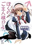 ぼくのご主人様!? 4 (富士見ファンタジア文庫)
