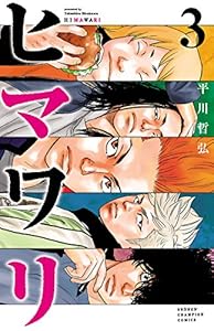 ヒマワリ ３ 少年チャンピオン コミックス 平川哲弘 少年マンガ Kindleストア Amazon