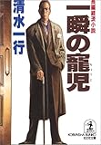 一瞬の寵児―長編経済小説 (光文社文庫 し 2-71)
