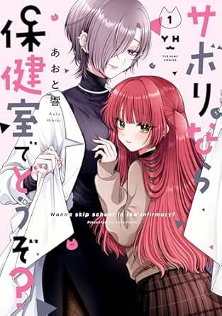 サボりなら保健室でどうぞ？