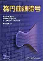 楕円曲線暗号／イアン F.ブラケ 楕円曲線暗号 | イアン F.ブラケ, 鈴木 治郎 |本 | 通販 | Amazon