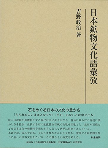 日本鉱物文化語彙攷 (研究叢書 502)