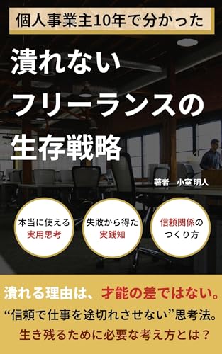 潰れないフリーランスの生存戦略: 個人事業主10年で分かった生き残り方